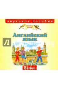 Английский язык. 3 класс: Учебник (2CD) / Горячева Наталья Юрьевна, Ларькина Светлана Владимировна, Насоновская Елена Владимировна