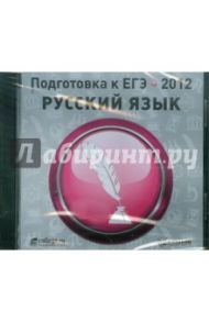 Подготовка к ЕГЭ 2012. Русский язык (CDpc)