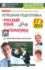 ЕГЭ 2011. Успешная подготовка к ЕГЭ: Русский язык. Математика + Дополнительные материалы (4 DVD) / Пелинский Игорь