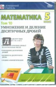 Математика 5 класс. Том 10 (DVD) / Пелинский Игорь