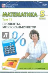 Математика. 5 класс. Том 11. Проценты. Микрокалькулятор (DVD) / Пелинский Игорь