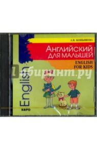 Английский для малышей (CDmp3) / Конышева Ангелина Викторовна