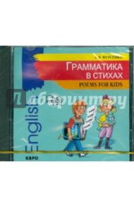 Грамматика в стихах (CDmp3) / Фурсенко С. В.