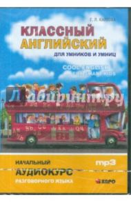 Классный английский для умников и умниц. Начальный аудиокурс разговорного языка (CDmp3) / Карлова Евгения Леонидовна