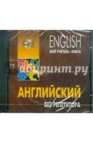 Английский без репетитора. Самоучитель (CDmp3) / Оваденко Олег Николаевич