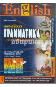 Английская грамматика для школьников. 2-й год обучения. Сборник упраж. Интерактивное пособие (CDpc) / Гацкевич Марина Анатольевна