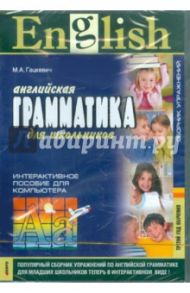 Английская грамматика для школьников. 3-й год обучения. Сборник упраж. Интерактивное пособие (CDpc) / Гацкевич Марина Анатольевна