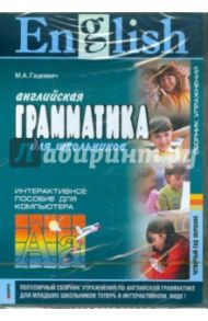 Английская грамматика для школьников. 4-й год обучения. Сборник упраж. Интерактивное пособие (CDpc) / Гацкевич Марина Анатольевна