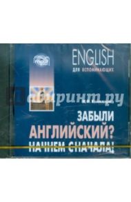 Забыли английский? Начнем сначала! (CDmp3) / Коноваленко Жанна Федоровна