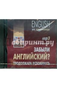 Забыли английский? Продолжаем вспоминать (CDmp3) / Коноваленко Жанна Федоровна