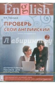 Проверь свой английский 2. Интерактивное пособие (CDpc) / Павлоцкий Владимир Моисеевич