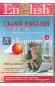 Учите английский. Учите английскому 2. Интерактивное пособие (CDpc) / Кузьмин А. В.