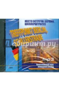 Место встречи. Берлин, Шиллерштрассе. Практический курс немецкого языка (CDmp3) / Эйвадис Роман Семенович