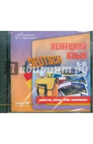 Немецкий язык. 5-9 класс (CDmp3) / Заславская Татьяна Геннадьевна, Кручинина Мария Александровна