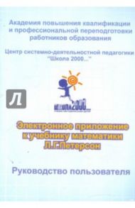 Математика. 1 класс. Электронное приложение к учебнику Л.Г. Петерсон. / Петерсон Владимир Андреевич