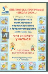 Праздник первоклассника (3 диска + методичка) (3CD) / Петерсон Людмила Георгиевна, Зайцева Ирина Владимировна, Мазурина Светлана Евгеньевна