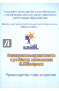 Электронное приложение к учебнику математики Л. Г. Петерсон. 2 класс (CD) / Петерсон Владимир Андреевич