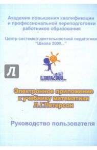 Электронное приложение к учебнику математики Л.Г.Петерсон. 3-4 классы (CD) / Петерсон Владимир Андреевич