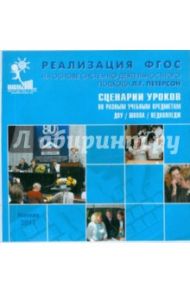 Сценарии уроков по разным учебным предметам ДОУ / Школа / Педколледж (CD)