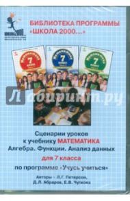 Математика. 7 класс. Сценарии уроков по программе "Учусь учиться" (CD) / Петерсон Людмила Георгиевна, Абраров Дмитрий Леонардович, Чуткова Елена Валериевна