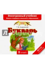 Букварь. Электронный учебник (CD) / Андрианова Таисия Михайловна