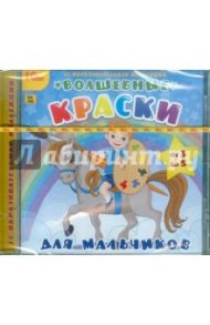 Волшебные краски для мальчиков (CDpc)