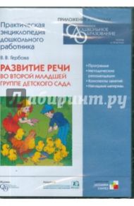 Развитие речи во второй младшей группе детского сада (CD) / Гербова В.В.