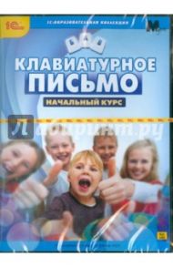 Клавиатурное письмо. Начальный курс (CDpc)