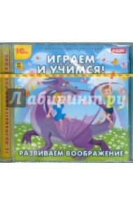 Играем и учимся. Развиваем воображение (CDpc)