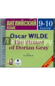 Английский язык. 9-10 классы. Портрет Дориана Грея (CDmp3) / Уайльд Оскар