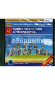 Новые результаты и их проверка. 1-4 классы (CD). ФГОС