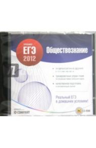 Тренажер ЕГЭ 2012. Обществознание (CDpc)