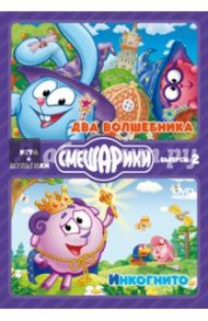 Смешарики. ИГРА + МУЛЬТИКИ. Выпуск 2 (2DVD) / Чернов Денис