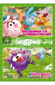 Смешарики. ИГРА + МУЛЬТИКИ. Выпуск 3 (2DVD) / Чернов Денис