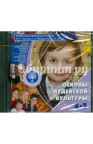 Основы иудейской культуры. 4-5 классы (CD) / Членов Михаил Анатольевич, Миндрина Галина Анатольевна, Глоцер Андрей Владимирович