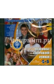 Основы светской этики. 4-5 класс (CD)