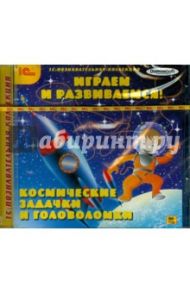 Играем и развиваемся! Космические задачки и головоломки (CDpc) / Смолянский О. В.