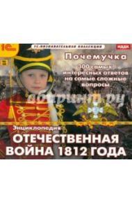 Почемучка. Энциклопедия. Отечественная война 1812 года (CDpc)