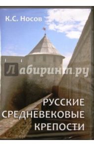 Русские средневековые крепости (CDpc) / Носов Константин Сергеевич