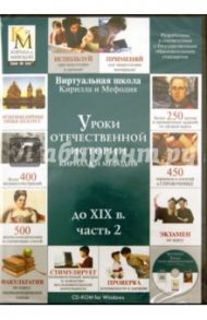 Уроки отечественной истории Кирилла и Мефодия до XIX в. Часть 2 (CDpc)