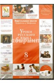 Уроки русского языка Кирилла и Мефодия. 8 класс (CDpc)