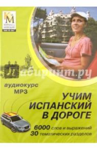 Учим испанский в дороге (CDmp3)