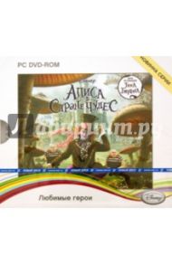 Алиса в стране Чудес (DVDpc)