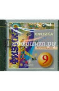 Физика. 9 класс. Конструктор уроков (DVD)