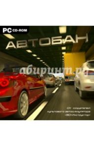 Автобан (CDpc)