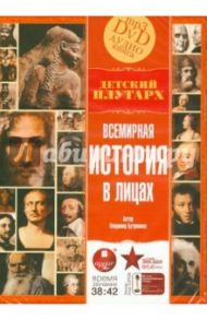 Всемирная история в лицах. Детский Плутарх (DVDmp3) / Бутромеев Владимир Петрович