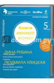 Книги меняют форму. Выпуск 5. Современная проза (CD)