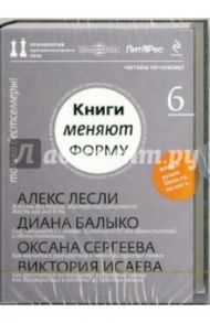 Книги меняют форму. Психология  противоположного пола. Выпуск 6 (CD)