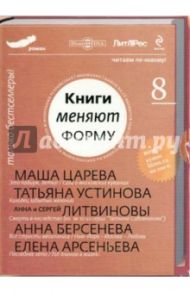 Книги меняют форму. Выпуск 8. Роман (CD)