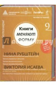 Книги меняют форму. Саморазвитие, тренинги. Выпуск 9 (CD)